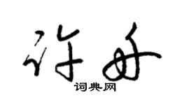 梁錦英許舟草書個性簽名怎么寫