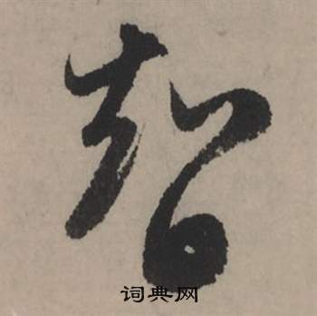 傘草書書法_傘字書法_草書字典
