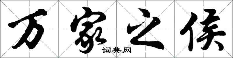 胡問遂萬家之侯行書怎么寫