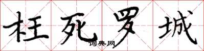 周炳元枉死羅城楷書怎么寫
