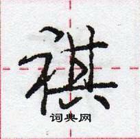 龐中華寫的硬筆行書祺