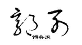 曾慶福郭列草書個性簽名怎么寫