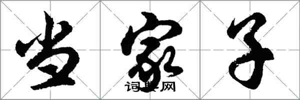 胡問遂當家子行書怎么寫