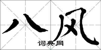 翁闓運八風楷書怎么寫