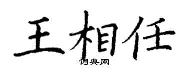 丁謙王相任楷書個性簽名怎么寫