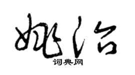 曾慶福姚治草書個性簽名怎么寫