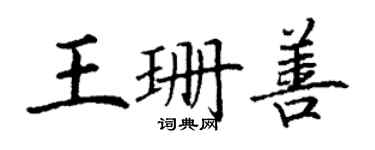 丁謙王珊善楷書個性簽名怎么寫