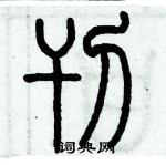 歷培堅寫的硬筆篆書刊