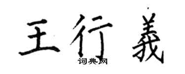 何伯昌王行義楷書個性簽名怎么寫