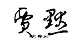 曾慶福賈默草書個性簽名怎么寫