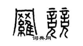 曾慶福羅競篆書個性簽名怎么寫