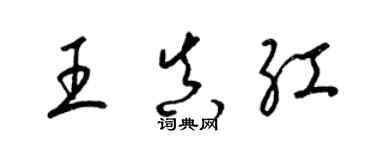 梁錦英王真紅草書個性簽名怎么寫