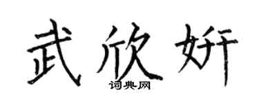 何伯昌武欣妍楷書個性簽名怎么寫