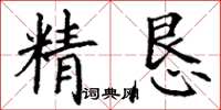 丁謙精懇楷書怎么寫