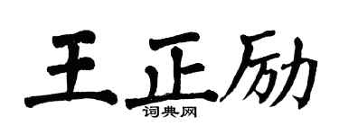 翁闓運王正勵楷書個性簽名怎么寫