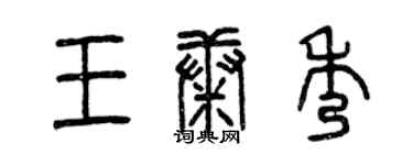 曾慶福王康秀篆書個性簽名怎么寫