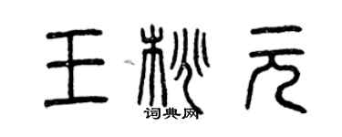 曾慶福王桃元篆書個性簽名怎么寫