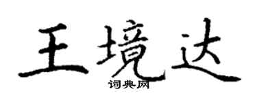 丁謙王境達楷書個性簽名怎么寫