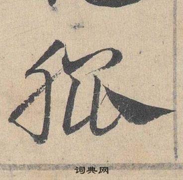 購草書書法_購字書法_草書字典