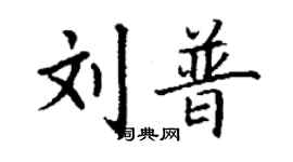 丁謙劉普楷書個性簽名怎么寫