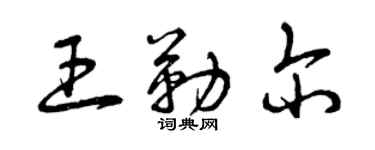 曾慶福王勒爾草書個性簽名怎么寫