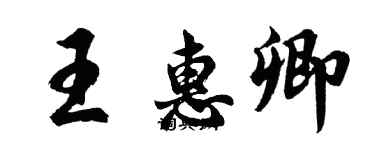 胡問遂王惠卿行書個性簽名怎么寫