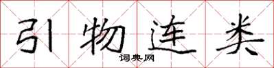 袁強引物連類楷書怎么寫