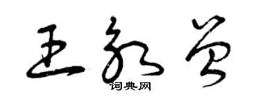 曾慶福王永曾草書個性簽名怎么寫