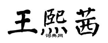 翁闓運王熙茜楷書個性簽名怎么寫