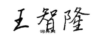 王正良王智隆行書個性簽名怎么寫
