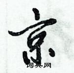 倪偉林寫的硬筆行書京