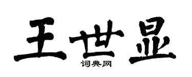 翁闓運王世顯楷書個性簽名怎么寫