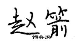 曾慶福趙箭行書個性簽名怎么寫