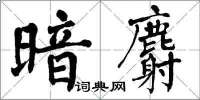 翁闓運暗麝楷書怎么寫