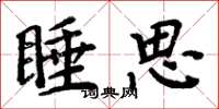 周炳元睡思楷書怎么寫