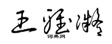 曾慶福王雅凝草書個性簽名怎么寫