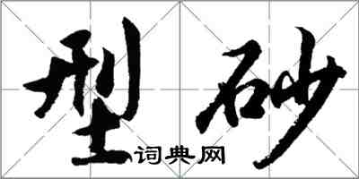 胡問遂型砂行書怎么寫