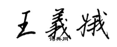 王正良王義娥行書個性簽名怎么寫