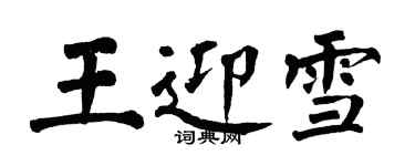 翁闓運王迎雪楷書個性簽名怎么寫