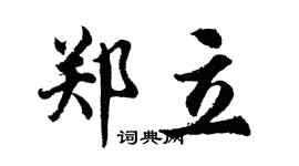 胡問遂鄭立行書個性簽名怎么寫