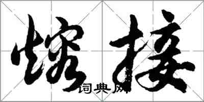 胡問遂熔接行書怎么寫