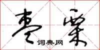 王冬齡棗栗草書怎么寫