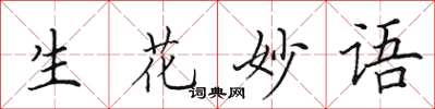 田英章生花妙語楷書怎么寫