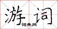 侯登峰游詞楷書怎么寫