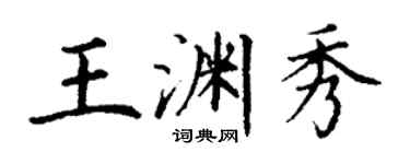 丁謙王淵秀楷書個性簽名怎么寫