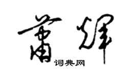 梁錦英蕭輝草書個性簽名怎么寫