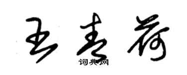 朱錫榮王青荷草書個性簽名怎么寫