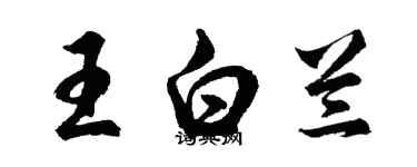 胡問遂王白蘭行書個性簽名怎么寫