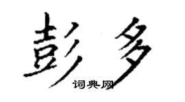 丁謙彭多楷書個性簽名怎么寫