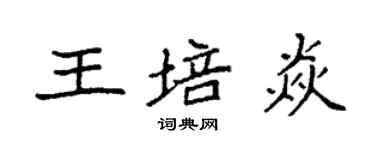 袁強王培焱楷書個性簽名怎么寫